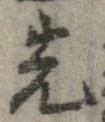 位置 確認된 先