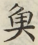 글자 魚
