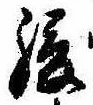 Đã định vị 緩