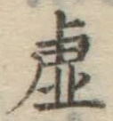Chữ 虚