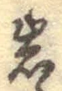 글자 岩
