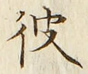 字彼