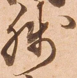 已定位残
