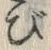 文字び