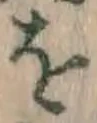 글자 を