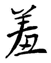 羞 위치 확인됨