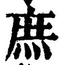 文字庶
