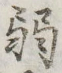 弱 위치 확인됨