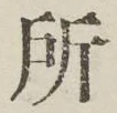 글자 所