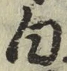 글자 白