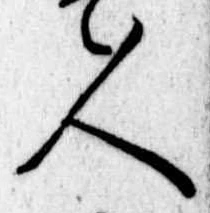 人，已得其位