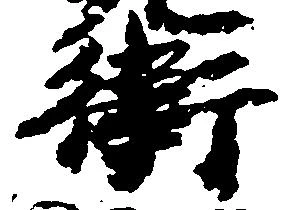 Đã định vị 衛