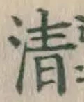 Chữ 清