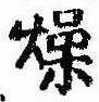 Located 燥