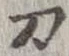 刀 위치 확인됨