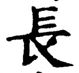 「長」字