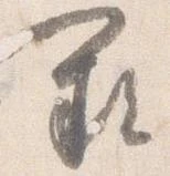 Đã định vị 闕