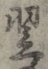 翌 위치 확인됨