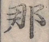 已定位那