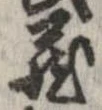 㐌定位𣗓檊