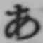 글자 あ
