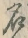字名