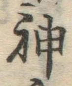 글자 神