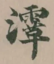 𤃸 위치 확인됨