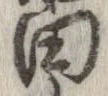 已定位田
