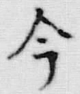 글자 今