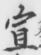 文字 宣