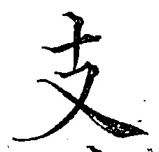 文字支