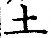 글자 土