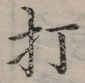 打 위치 확인됨