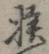 挨 위치 확인됨