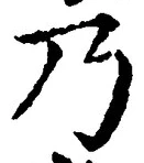 Chữ 乃