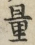 字量