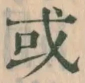 글자 或