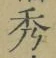 글자 秀