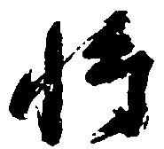 将 위치 확인됨