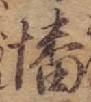 Đã định vị 幡