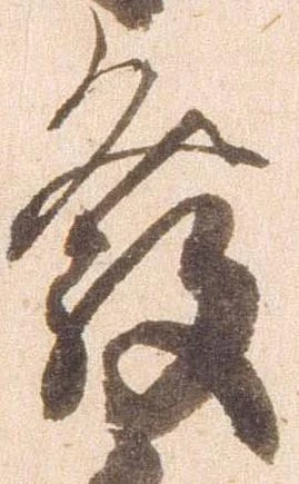 已定位発