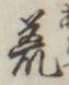 글자 荒