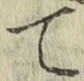 字て