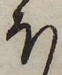 𛃀の位置