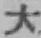 글자 大