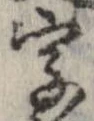 字，已得其位