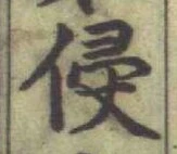 文字侵