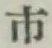 글자 市