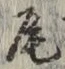글자 尾